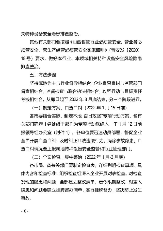 山西省特种设备“百日攻坚”专项行动领导组办公室关于印发《全省特种设备安全风险隐患大排查大整治“百日攻坚”专项行动实施方案》的通知.pdf