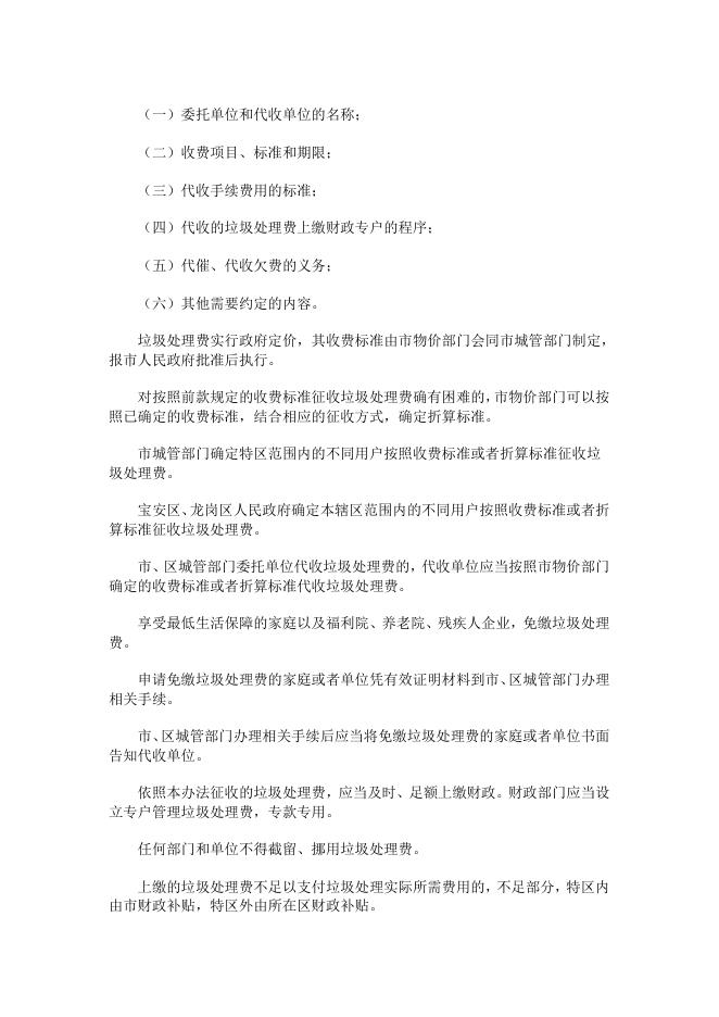 深圳市城市生活垃圾处理费征收和使用管理办法.doc