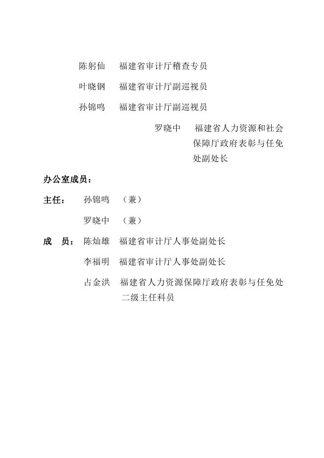 附件：福建省评选推荐全国审计机关先进集体和先进工作者工作领导小组及办公室成员名单.docx