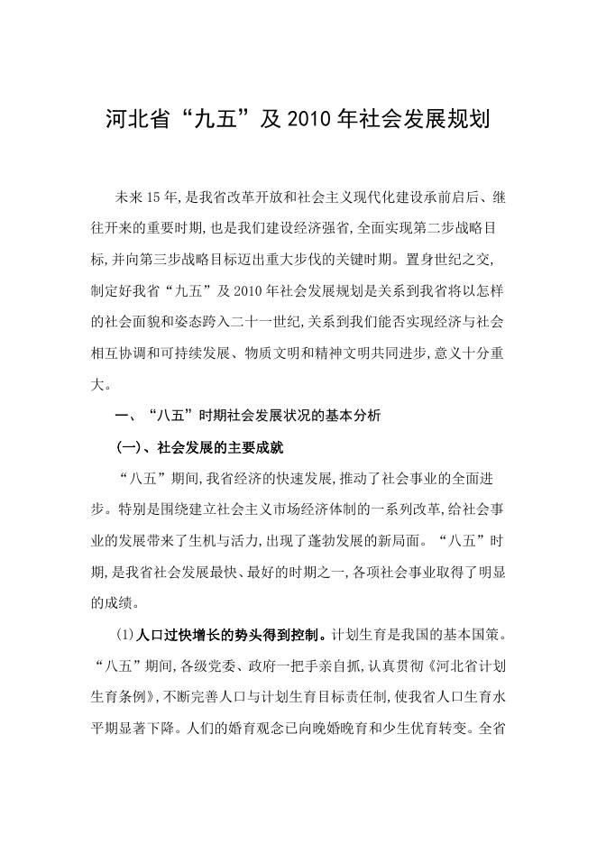 河北省国民经济和社会发展“九五”计划及2010年远景目标纲要.pdf