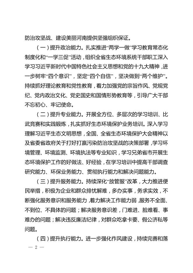 附件 全省生态环境系统深入开展“能力提升年”活动方案.pdf