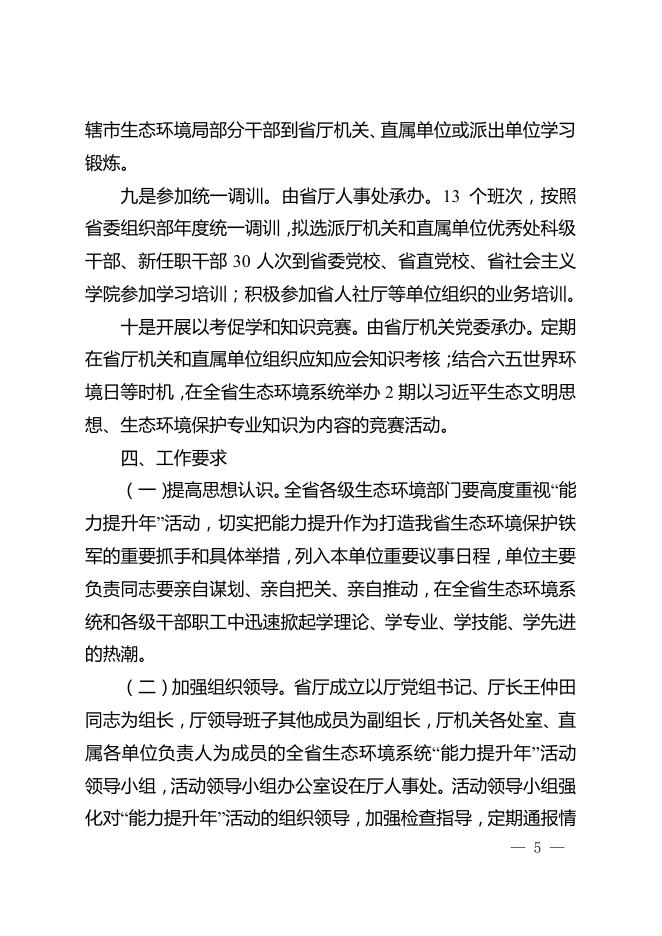 附件 全省生态环境系统深入开展“能力提升年”活动方案.pdf