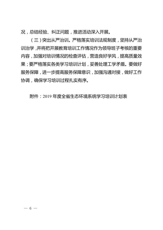附件 全省生态环境系统深入开展“能力提升年”活动方案.pdf