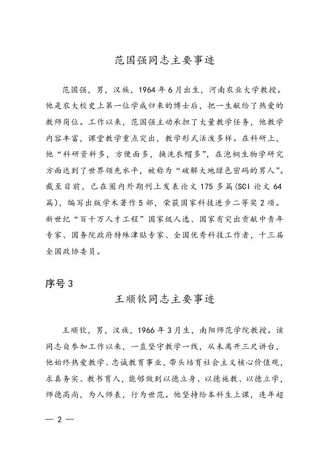 3.河南省“全国模范教师”正式推荐对象事迹材料.doc