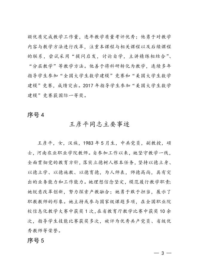 3.河南省“全国模范教师”正式推荐对象事迹材料.doc