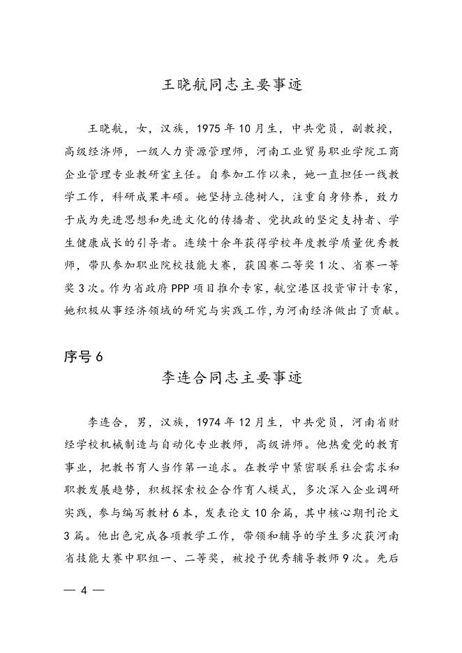3.河南省“全国模范教师”正式推荐对象事迹材料.doc