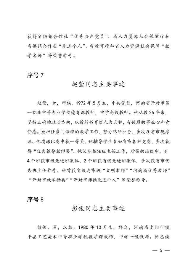 3.河南省“全国模范教师”正式推荐对象事迹材料.doc