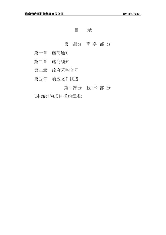 国家税务总局海南省税务局市场主体信息变更自动化处理推广及升级拓展项目 竞争性磋商 HXY2022-185 定稿.docx