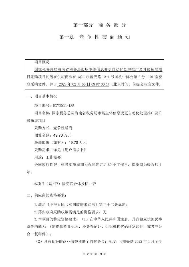 国家税务总局海南省税务局市场主体信息变更自动化处理推广及升级拓展项目 竞争性磋商 HXY2022-185 定稿.docx