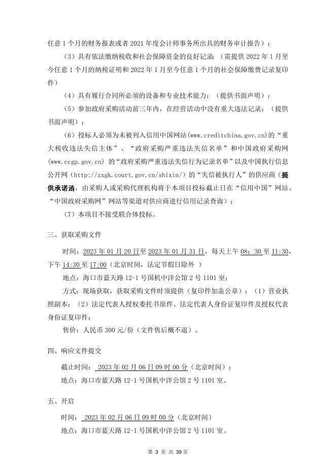 国家税务总局海南省税务局市场主体信息变更自动化处理推广及升级拓展项目 竞争性磋商 HXY2022-185 定稿.docx