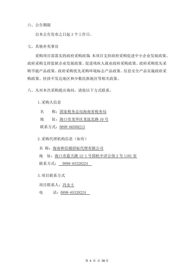 国家税务总局海南省税务局市场主体信息变更自动化处理推广及升级拓展项目 竞争性磋商 HXY2022-185 定稿.docx