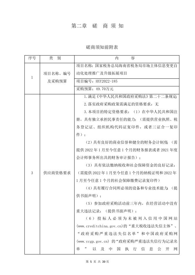 国家税务总局海南省税务局市场主体信息变更自动化处理推广及升级拓展项目 竞争性磋商 HXY2022-185 定稿.docx