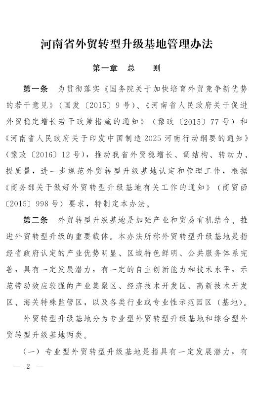 河南省人民政府办公厅关于印发河南省外贸转型升级基地管理办法的通知.pdf