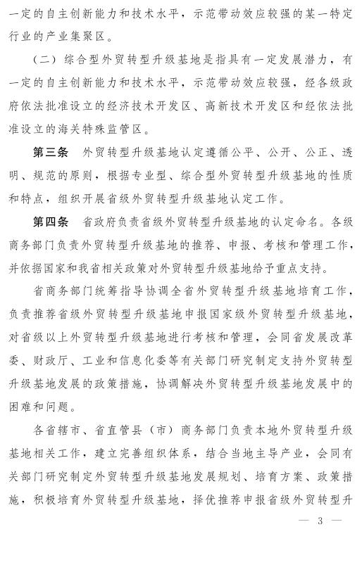 河南省人民政府办公厅关于印发河南省外贸转型升级基地管理办法的通知.pdf