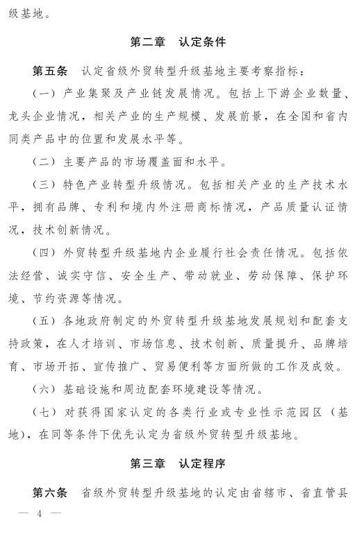 河南省人民政府办公厅关于印发河南省外贸转型升级基地管理办法的通知.pdf