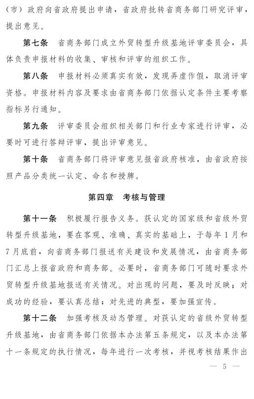 河南省人民政府办公厅关于印发河南省外贸转型升级基地管理办法的通知.pdf