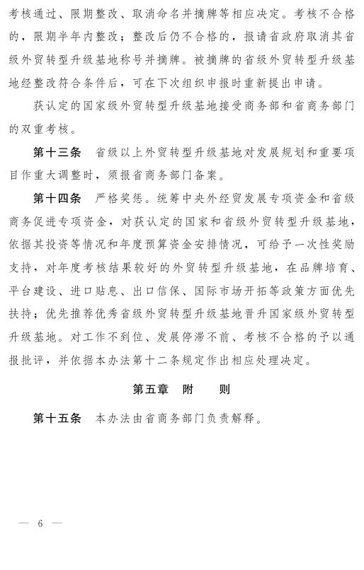 河南省人民政府办公厅关于印发河南省外贸转型升级基地管理办法的通知.pdf