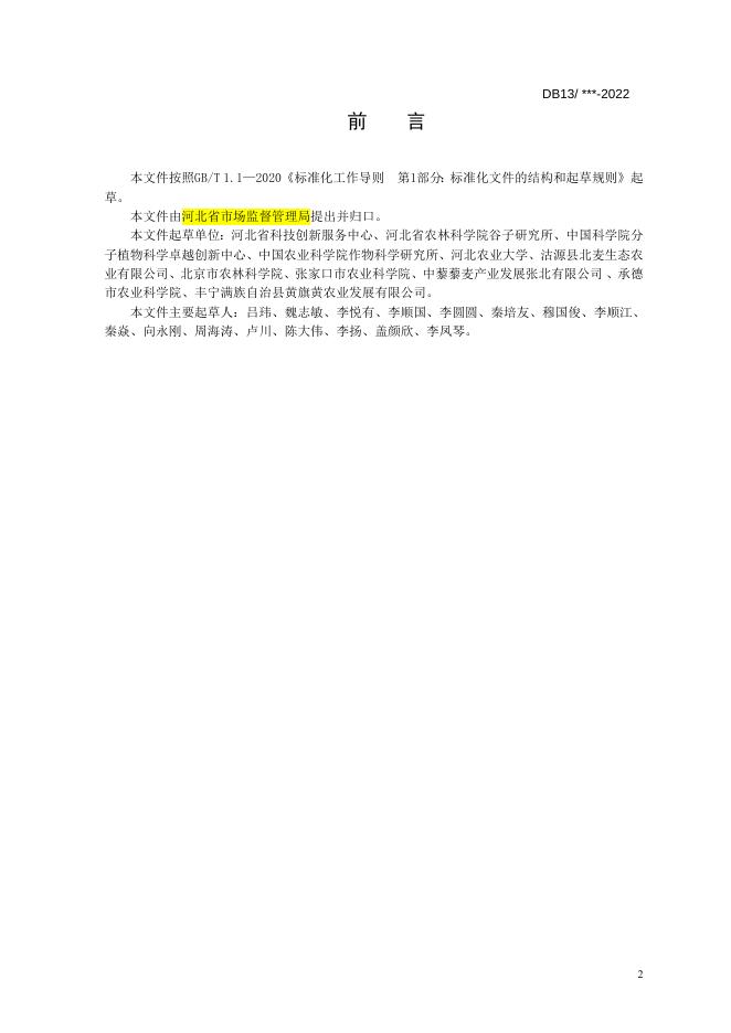 冀西北旱寒区藜麦栽培技术规程.doc