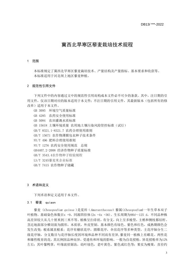 冀西北旱寒区藜麦栽培技术规程.doc