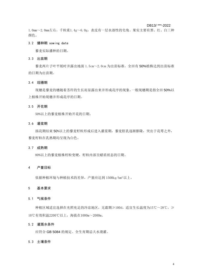 冀西北旱寒区藜麦栽培技术规程.doc