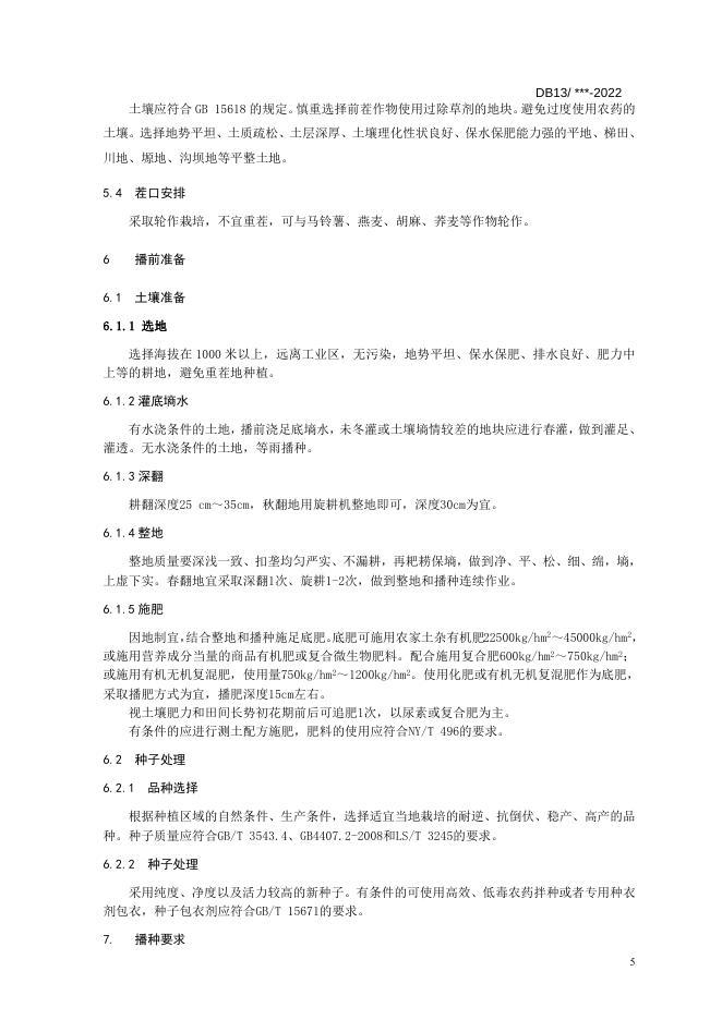 冀西北旱寒区藜麦栽培技术规程.doc