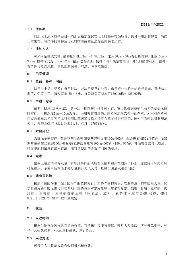 冀西北旱寒区藜麦栽培技术规程.doc