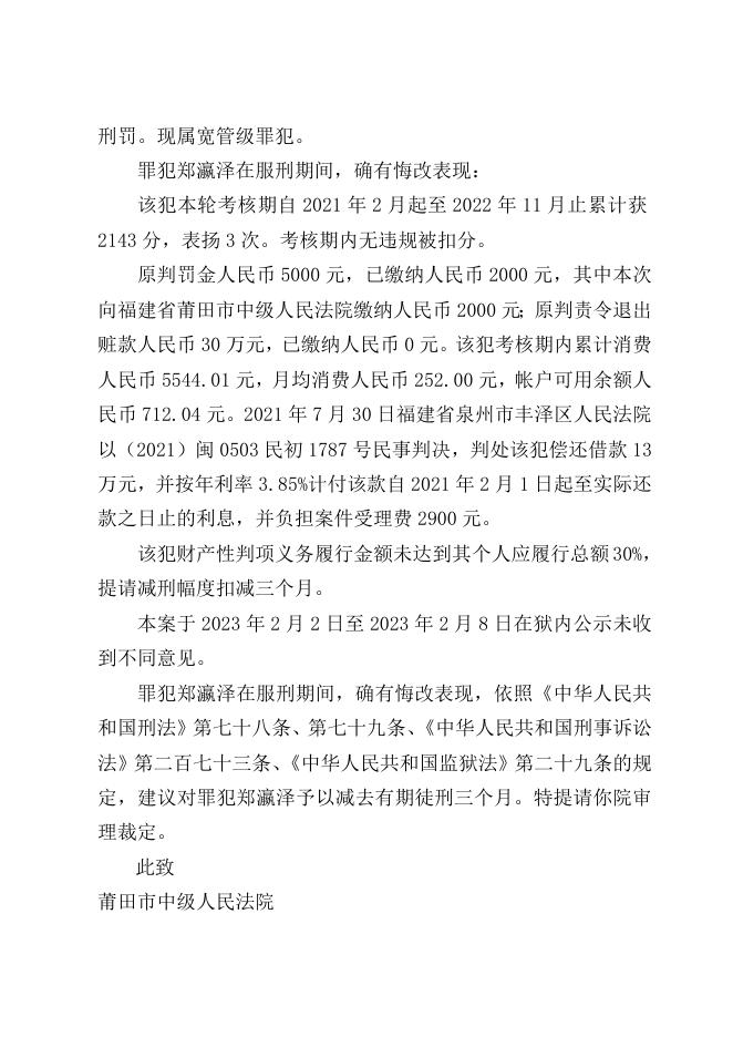 福建省莆田监狱2023年1月罪犯减刑（假释）建议书.doc