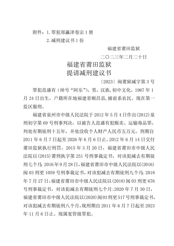 福建省莆田监狱2023年1月罪犯减刑（假释）建议书.doc