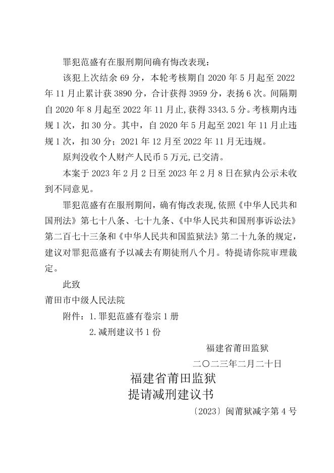 福建省莆田监狱2023年1月罪犯减刑（假释）建议书.doc
