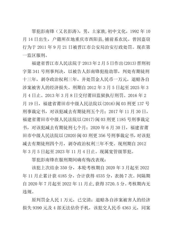 福建省莆田监狱2023年1月罪犯减刑（假释）建议书.doc