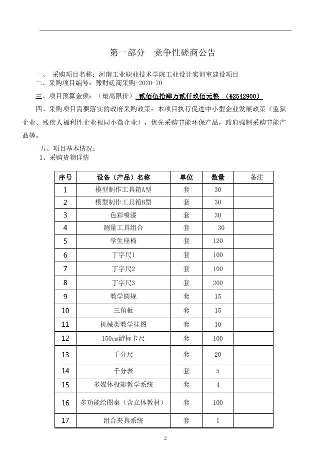 工业设计实训室竞争性磋商招标文件5.9(定)(1).pdf