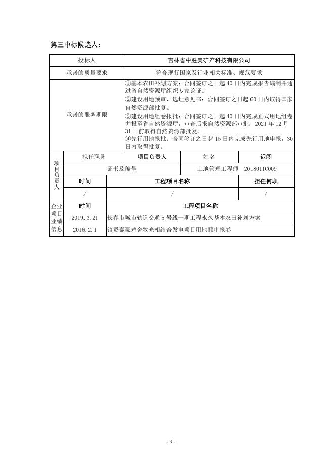 长春经济圈环线高速公路农安至九台段、双阳至伊通段建设项目基本农田补划及建设用地批报、使用林地可行性、土地勘测定界技术服务招标中标候选人公示（附件内容）.pdf
