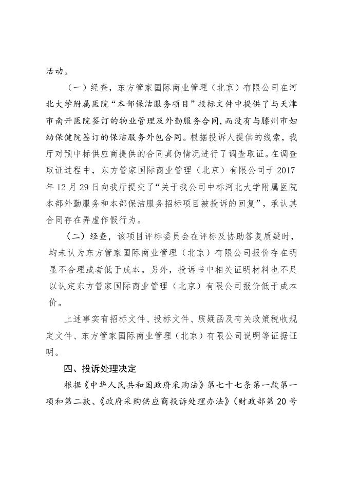 河北省财政厅政府采购投诉处理决定书（冀财采投[2018]1号）.doc