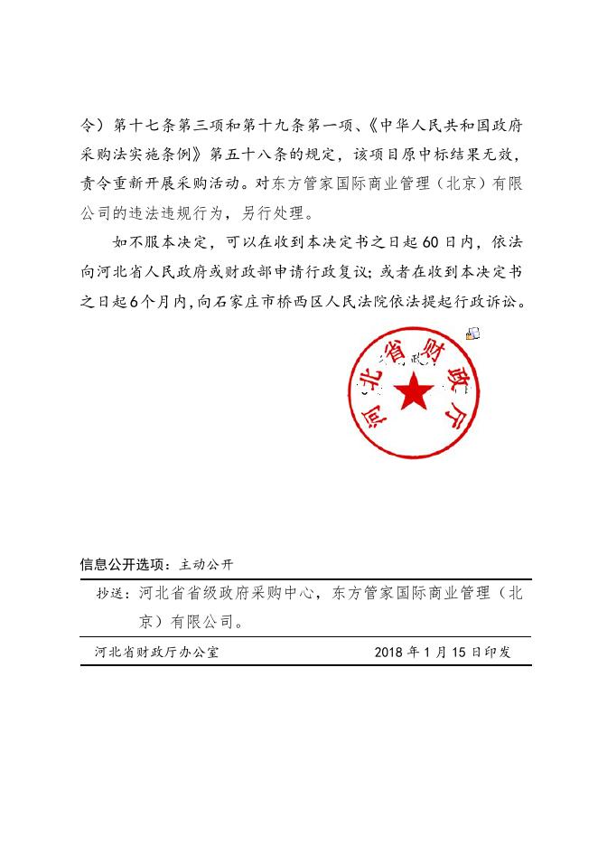河北省财政厅政府采购投诉处理决定书（冀财采投[2018]1号）.doc