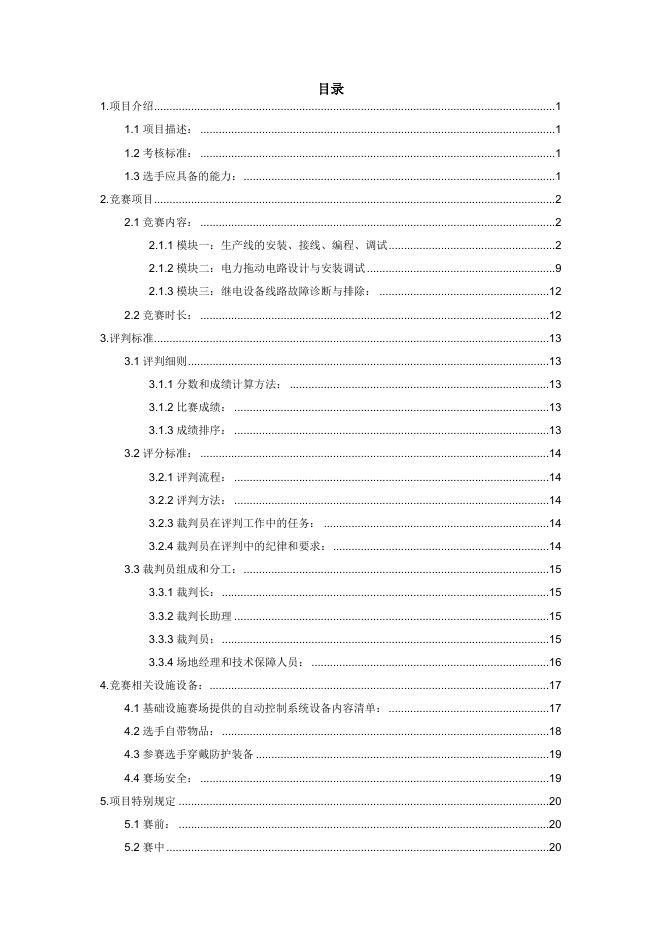 附件8-1全国乡村振兴职业技能大赛河南省选拔赛 电工项目 技术文件（职工组）.doc
