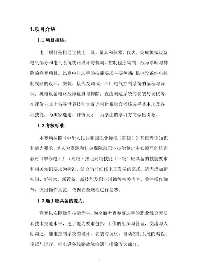 附件8-1全国乡村振兴职业技能大赛河南省选拔赛 电工项目 技术文件（职工组）.doc