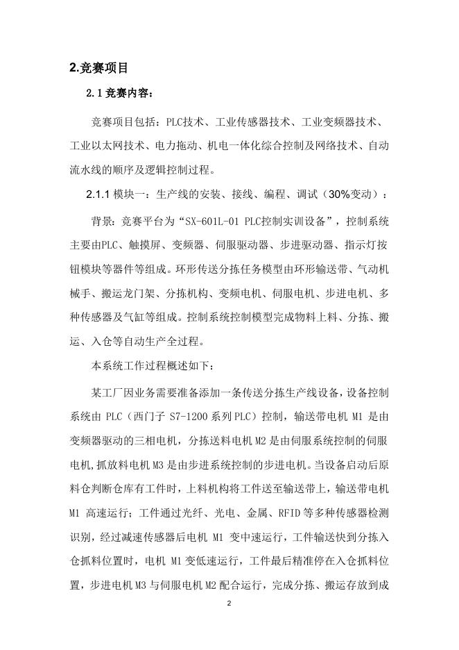 附件8-1全国乡村振兴职业技能大赛河南省选拔赛 电工项目 技术文件（职工组）.doc