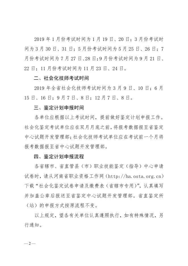 关于2019年全省社会化职业技能鉴定考试时间安排的通知(2).pdf