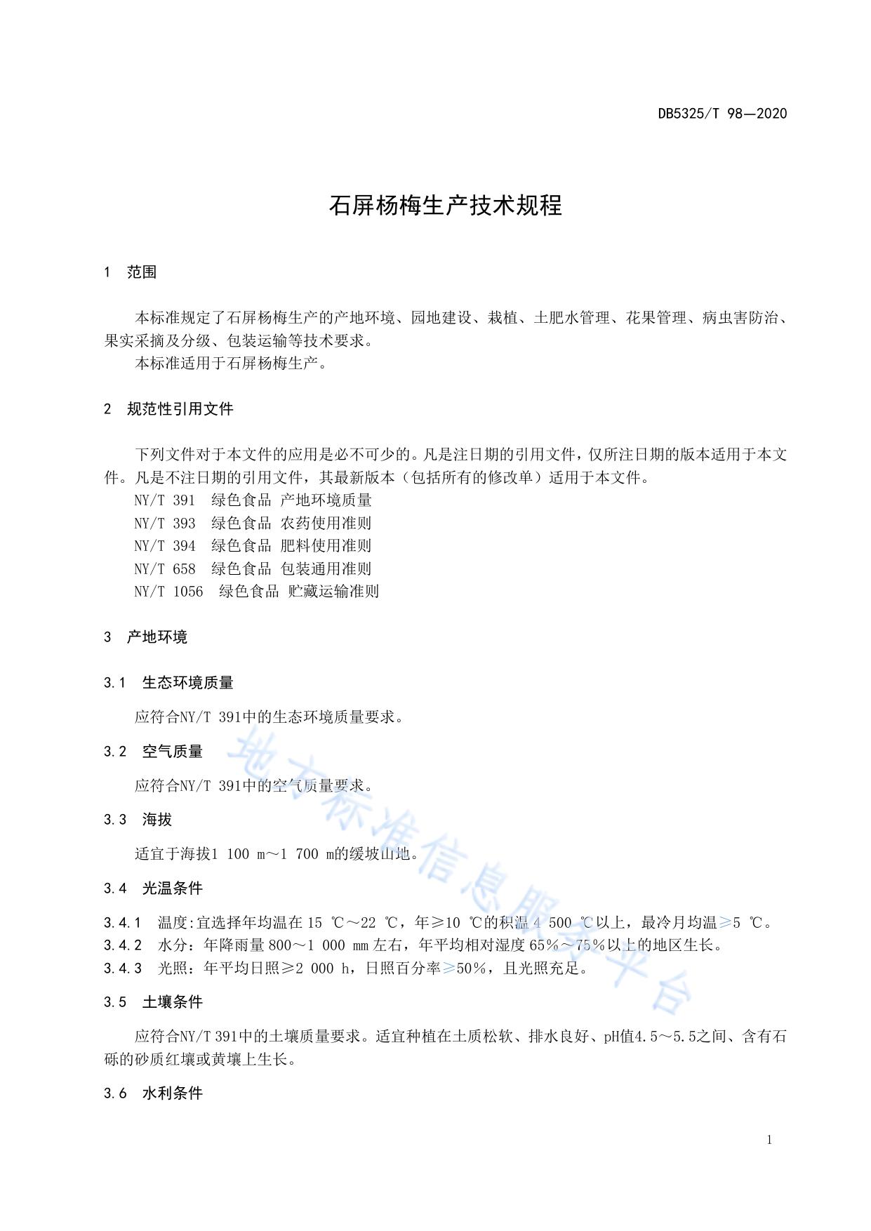 石屏杨梅生产技术规程