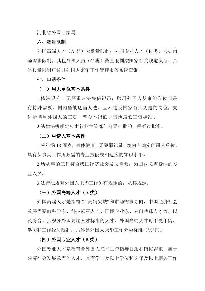 6、外国人来华工作许可.doc