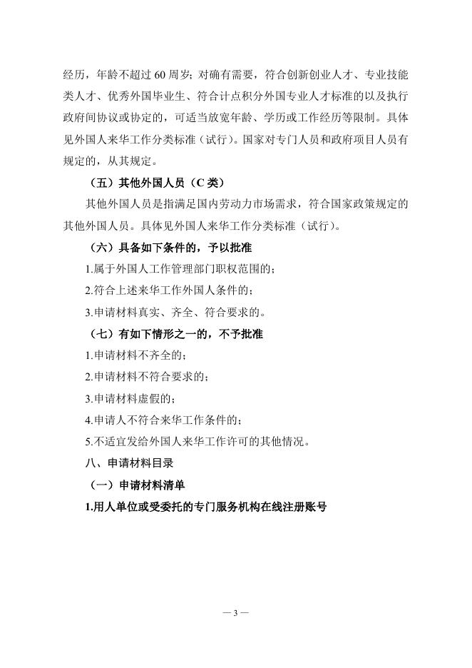 6、外国人来华工作许可.doc