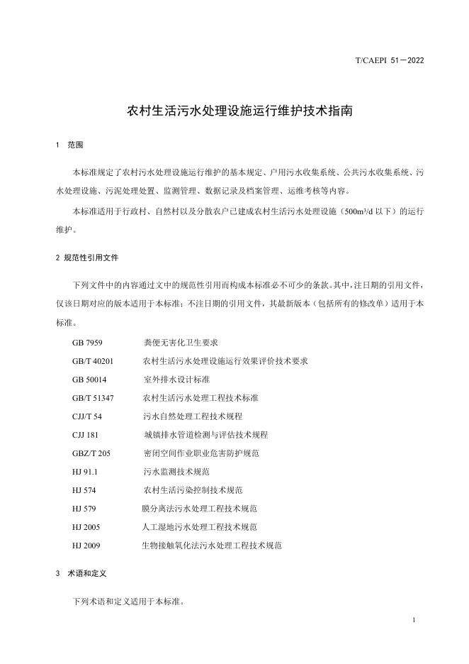 农村生活污水处理设施运行维护技术指南（发布稿）.pdf
