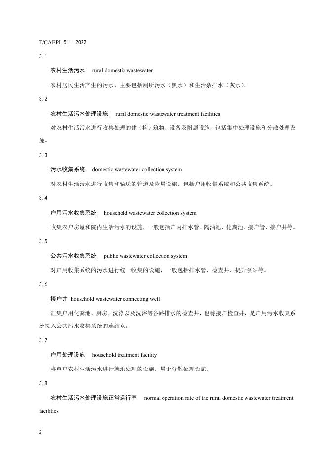 农村生活污水处理设施运行维护技术指南（发布稿）.pdf