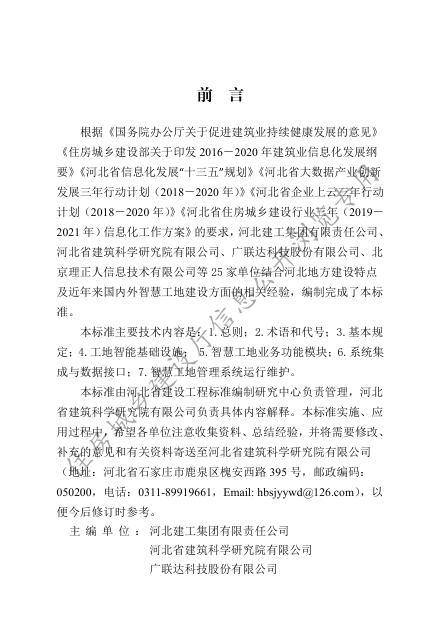智慧工地建设技术标准.pdf