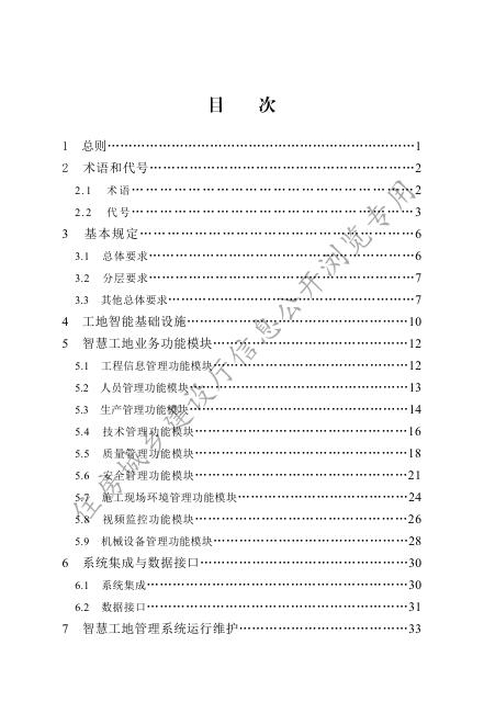 智慧工地建设技术标准.pdf