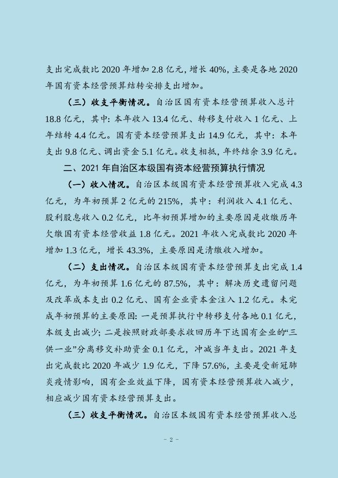 2021年自治区国有资本经营预算执行及2022年预算编制情况的说明.doc