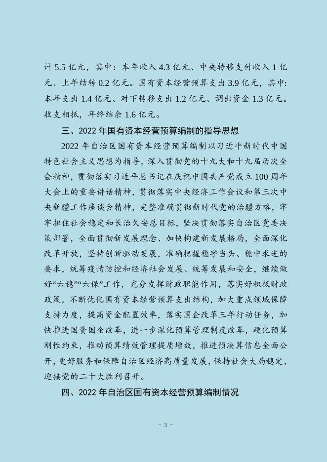 2021年自治区国有资本经营预算执行及2022年预算编制情况的说明.doc