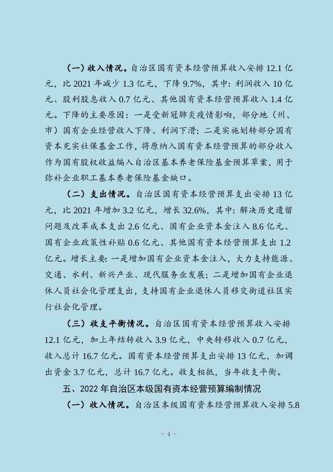 2021年自治区国有资本经营预算执行及2022年预算编制情况的说明.doc