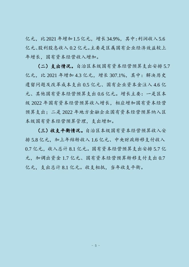 2021年自治区国有资本经营预算执行及2022年预算编制情况的说明.doc