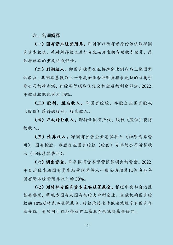 2021年自治区国有资本经营预算执行及2022年预算编制情况的说明.doc